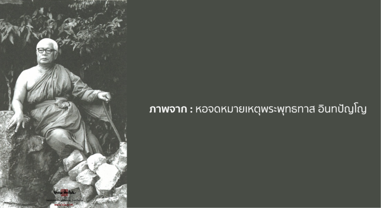 “พุทธทาส” กับทฤษฎีไร้ระเบียบ 5 : พุทธทาสกับโลกที่กำลังจะเลี้ยวกลับ