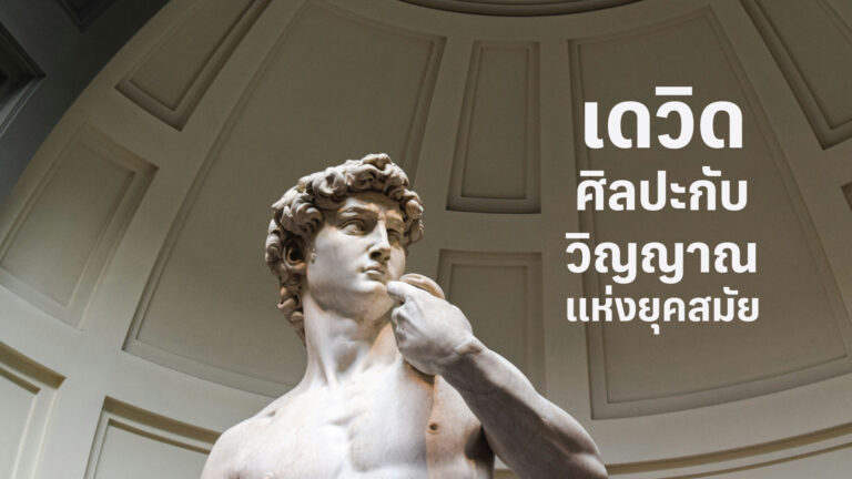 “เดวิด” ศิลปะกับวิญญาณแห่งยุคสมัย