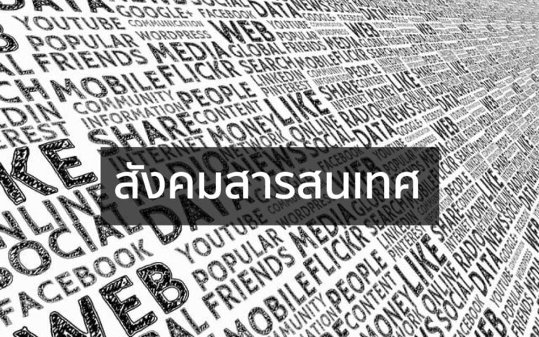 สังคมสารสนเทศ