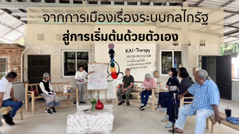 จากการเมืองเรื่องระบบกลไกรัฐ สู่การเริ่มต้นด้วยตัวเอง “ไม่มีการเสียใจที่ไม่ได้ทำ”