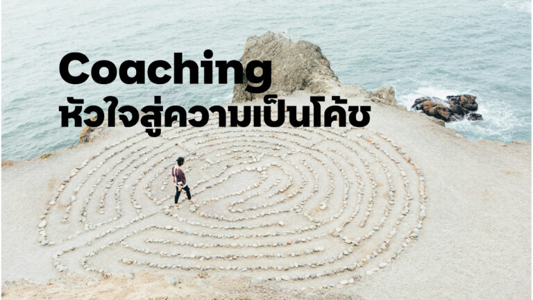 Coaching หัวใจสู่ความเป็นโค้ช