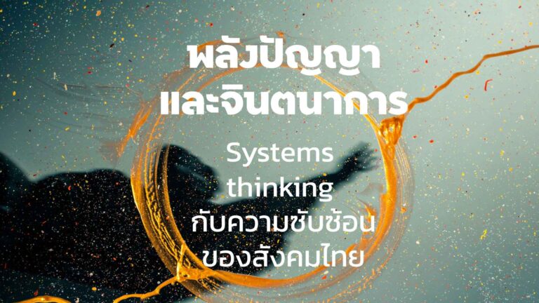พลังปัญญาและจินตนาการ :  System Thinking กับความซับซ้อนในสังคมไทย