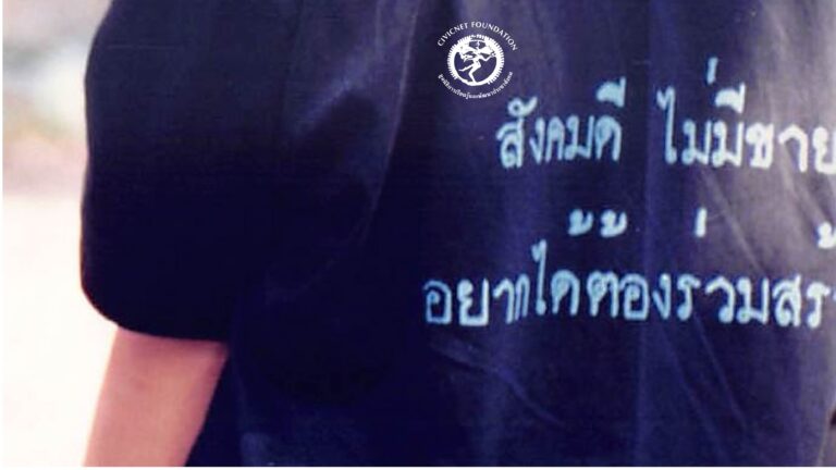 ทิศบ้านทางเมือง บนเส้นทางประชาสังคมไทย